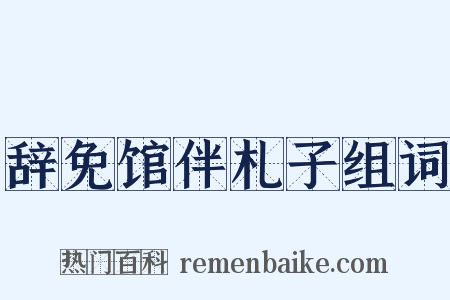 辞免馆伴札子组词是什么意思的图片